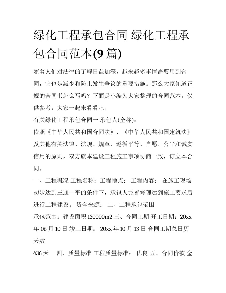 绿化工程承包合同 绿化工程承包合同范本(9篇)_第1页