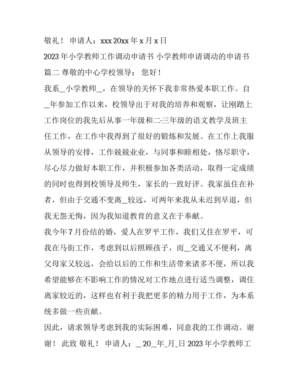 2023年小学教师工作调动申请书 小学教师申请调动的申请书(8篇)_第2页