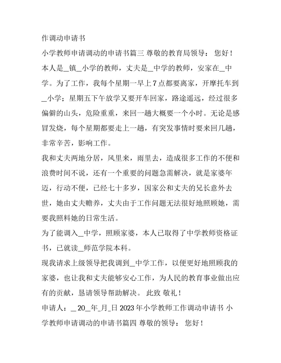 2023年小学教师工作调动申请书 小学教师申请调动的申请书(8篇)_第3页