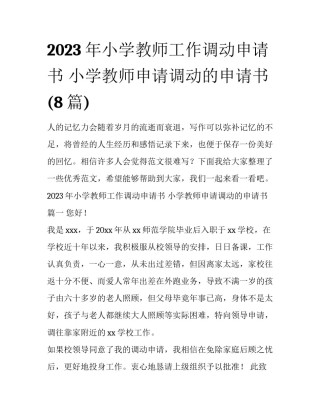 2023年小学教师工作调动申请书 小学教师申请调动的申请书(8篇)