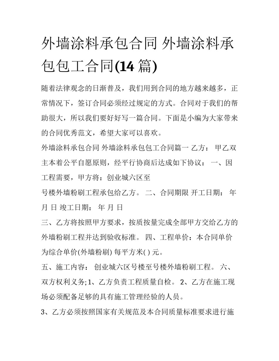 外墙涂料承包合同 外墙涂料承包包工合同(14篇)_第1页