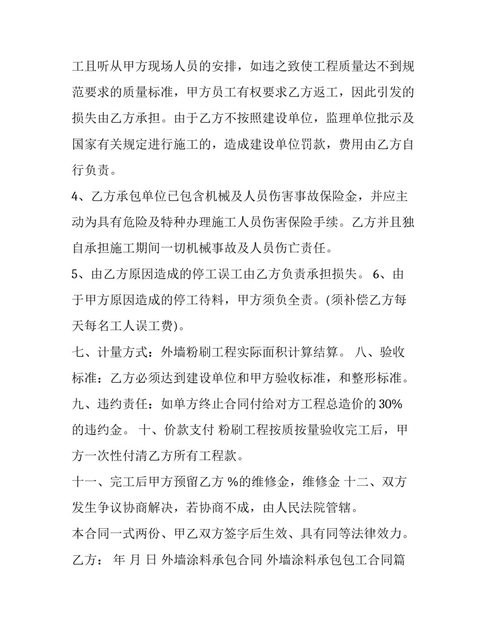 外墙涂料承包合同 外墙涂料承包包工合同(14篇)_第2页