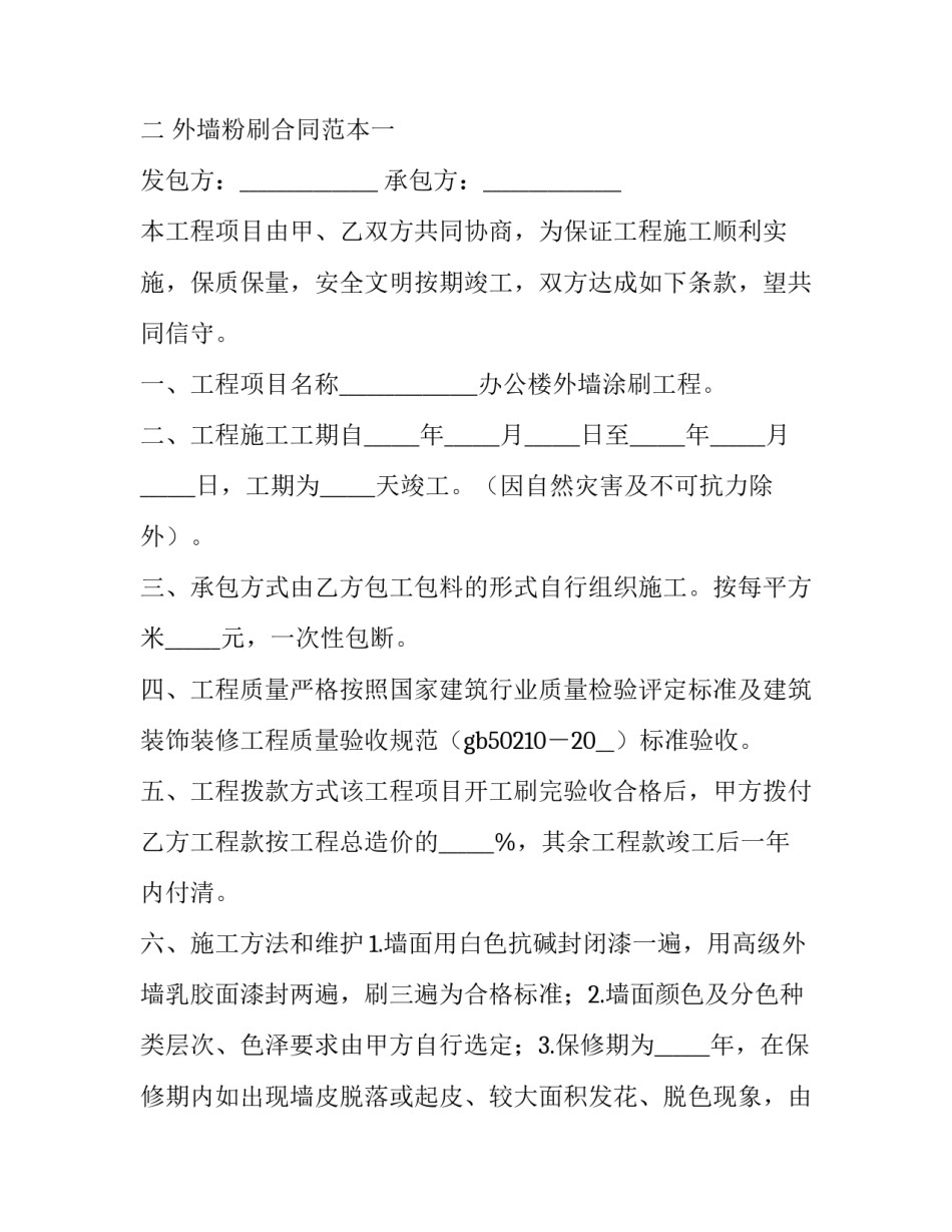 外墙涂料承包合同 外墙涂料承包包工合同(14篇)_第3页