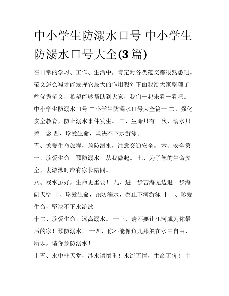 中小学生防溺水口号 中小学生防溺水口号大全(3篇)_第1页