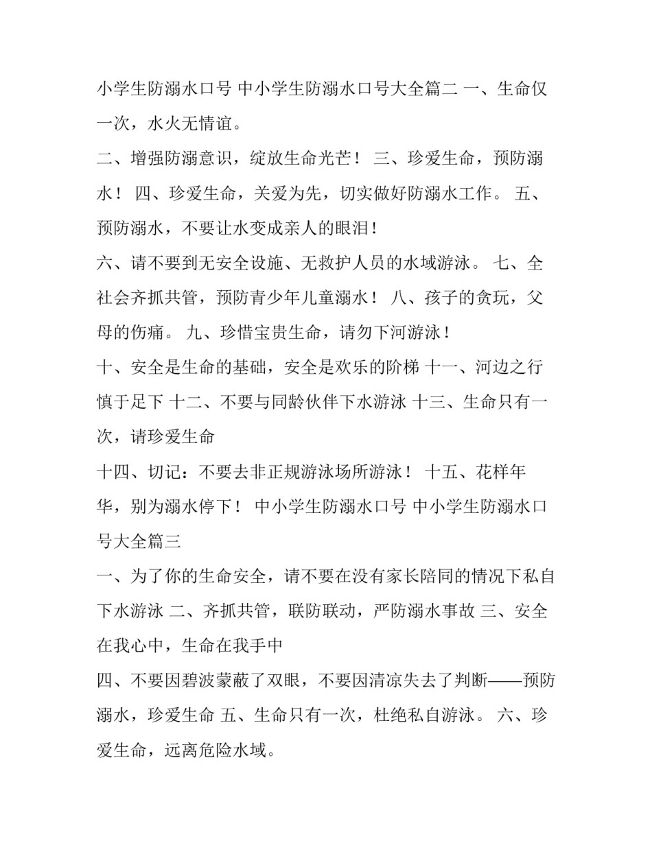 中小学生防溺水口号 中小学生防溺水口号大全(3篇)_第2页