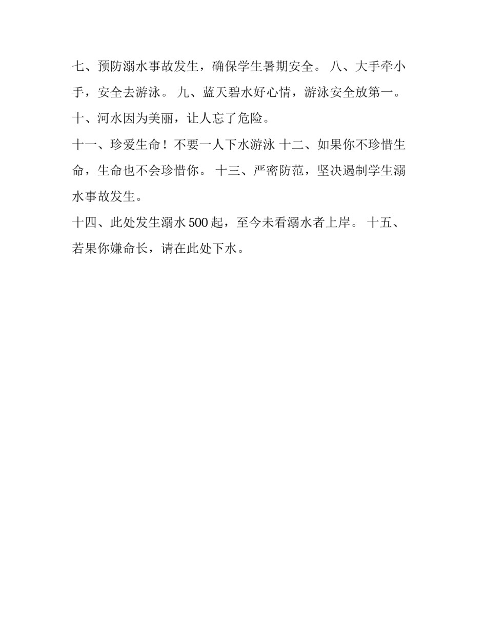 中小学生防溺水口号 中小学生防溺水口号大全(3篇)_第3页