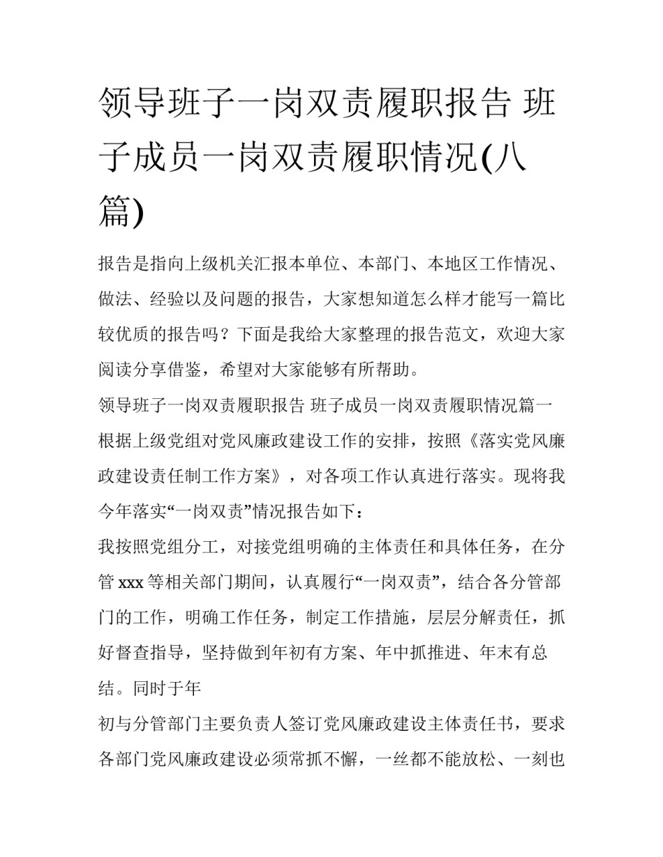 领导班子一岗双责履职报告 班子成员一岗双责履职情况(八篇)_第1页