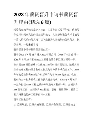 2023年薪资晋升申请书薪资晋升理由(精选6篇)