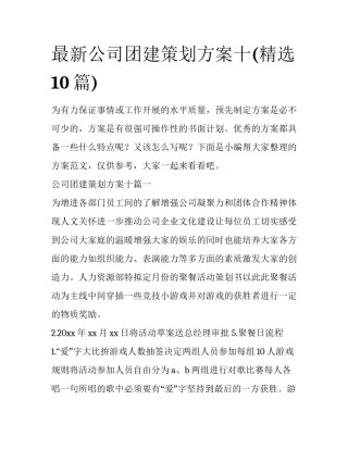 最新公司团建策划方案十(精选10篇)
