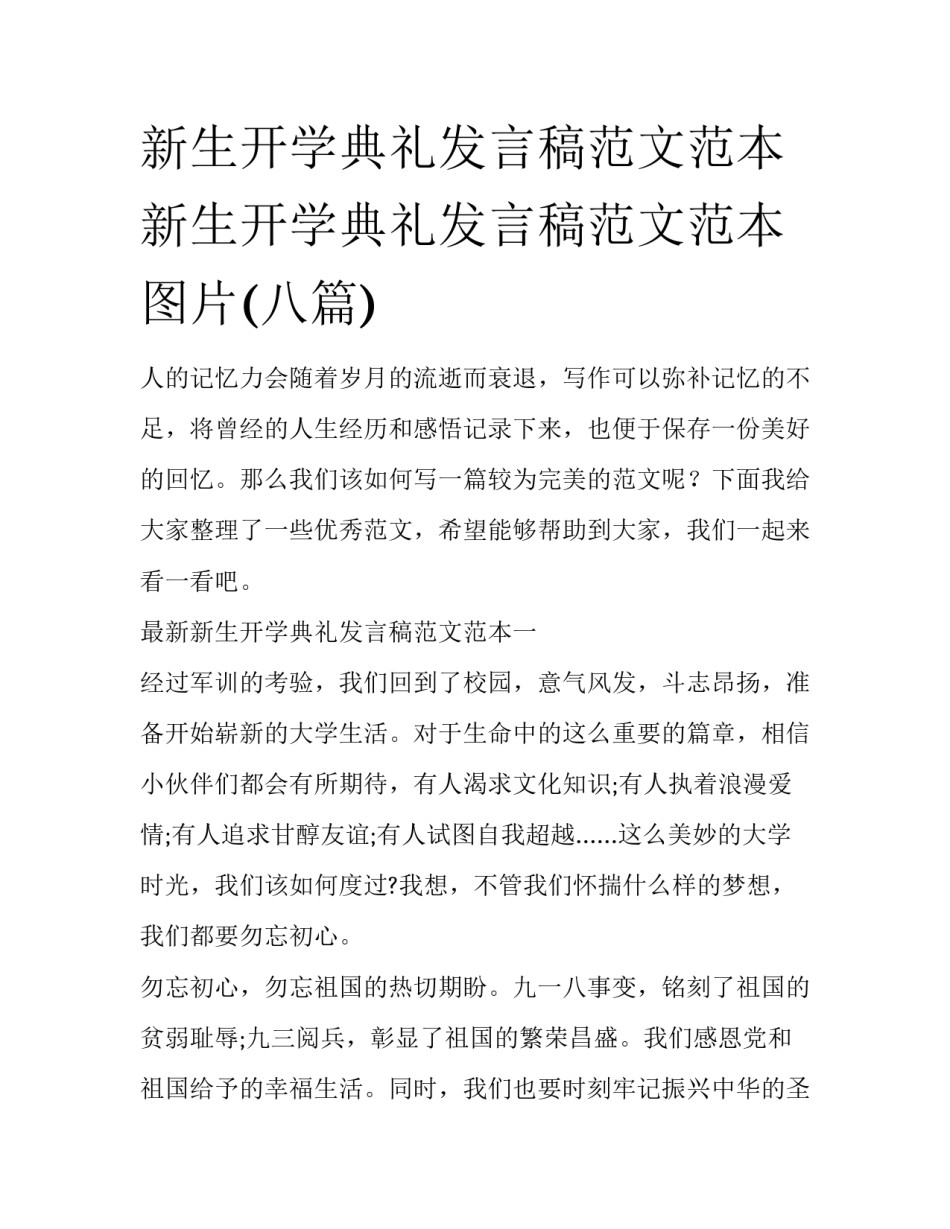 新生开学典礼发言稿范文范本 新生开学典礼发言稿范文范本图片(八篇)_第1页