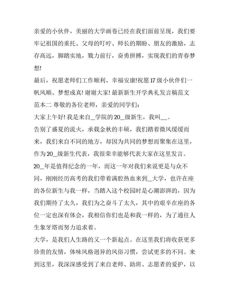 新生开学典礼发言稿范文范本 新生开学典礼发言稿范文范本图片(八篇)_第3页