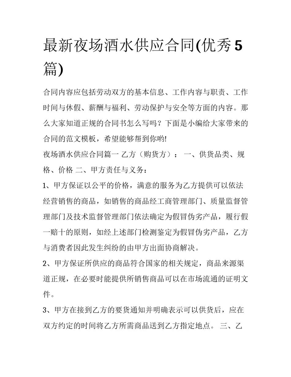 最新夜场酒水供应合同(优秀5篇)_第1页