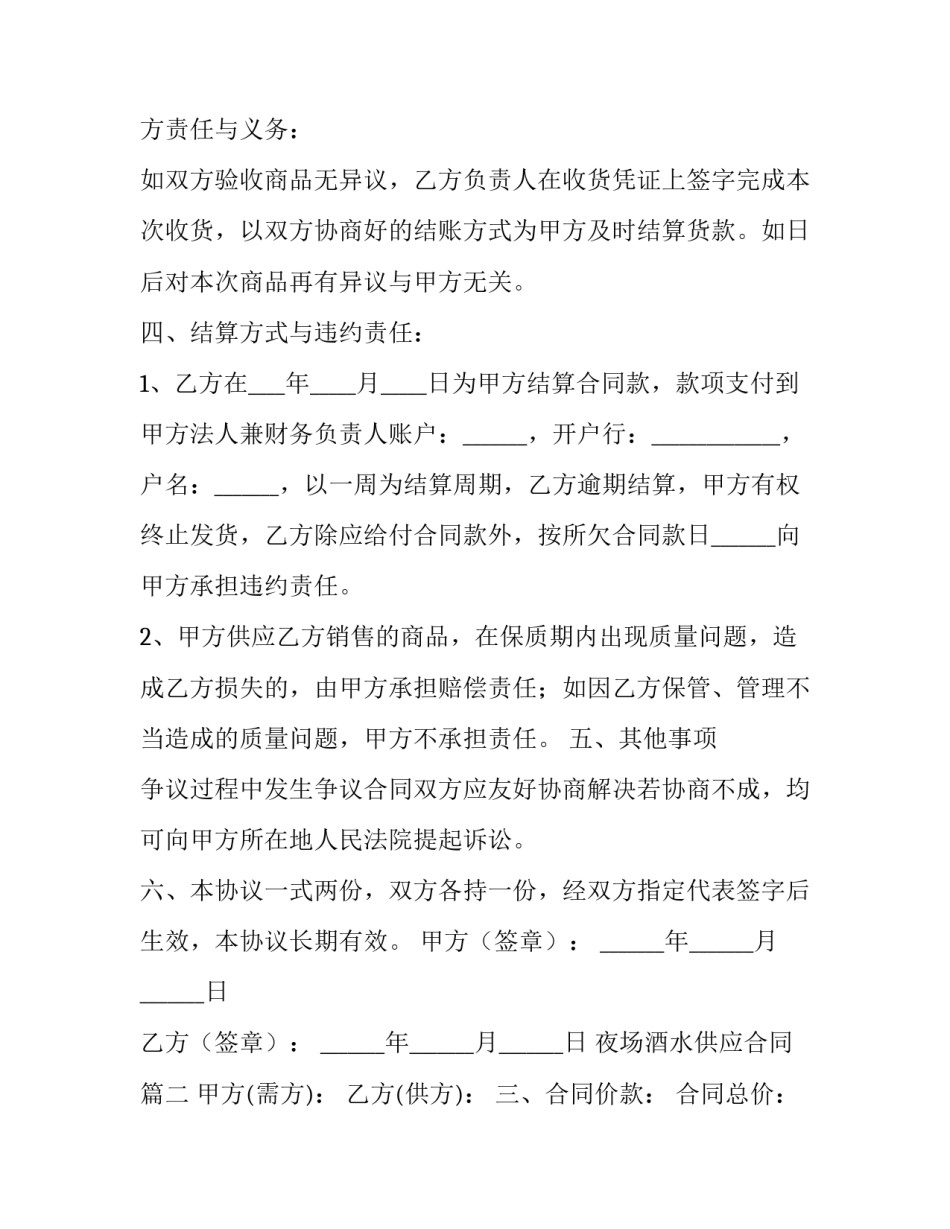 最新夜场酒水供应合同(优秀5篇)_第2页