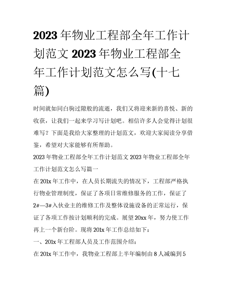 2023年物业工程部全年工作计划范文 2023年物业工程部全年工作计划范文怎么写(十七篇)_第1页