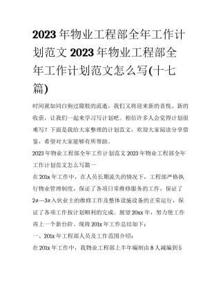 2023年物业工程部全年工作计划范文 2023年物业工程部全年工作计划范文怎么写(十七篇)