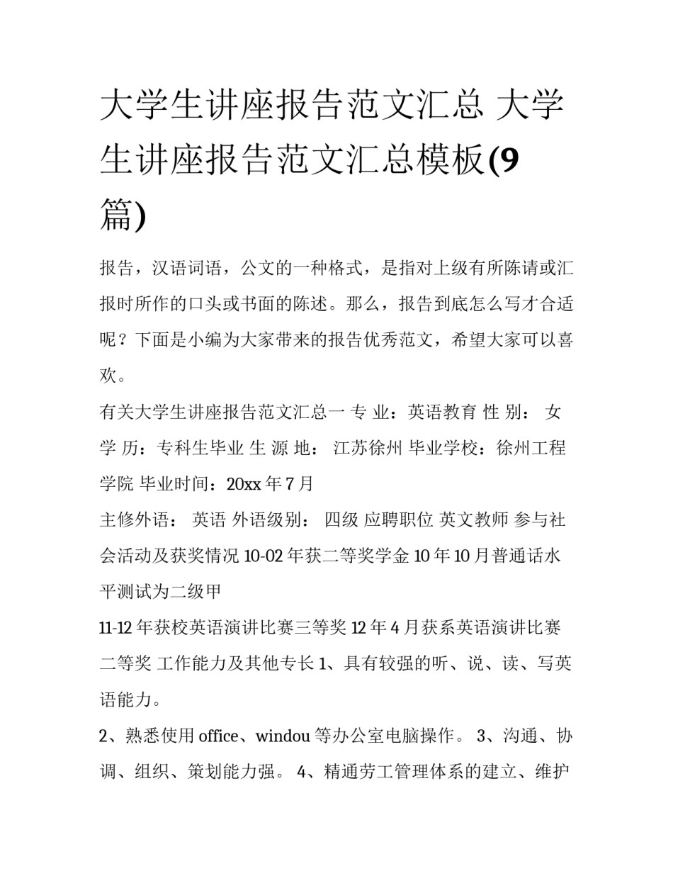 大学生讲座报告范文汇总 大学生讲座报告范文汇总模板(9篇)_第1页