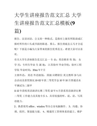 大学生讲座报告范文汇总 大学生讲座报告范文汇总模板(9篇)