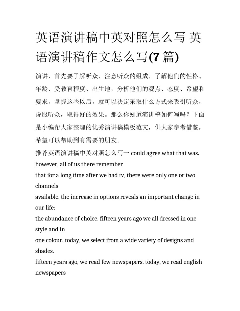 英语演讲稿中英对照怎么写 英语演讲稿作文怎么写(7篇)_第1页