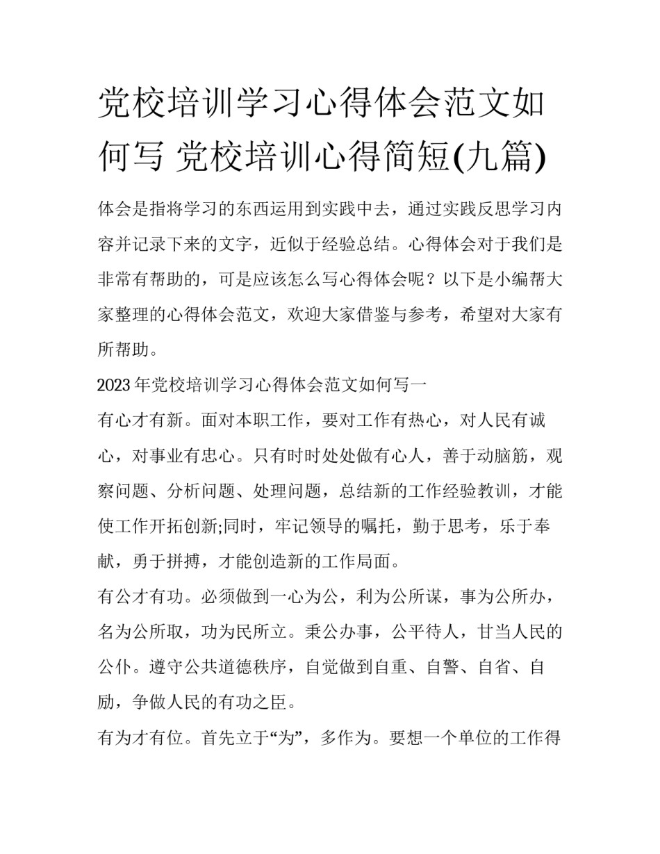 党校培训学习心得体会范文如何写 党校培训心得简短(九篇)_第1页