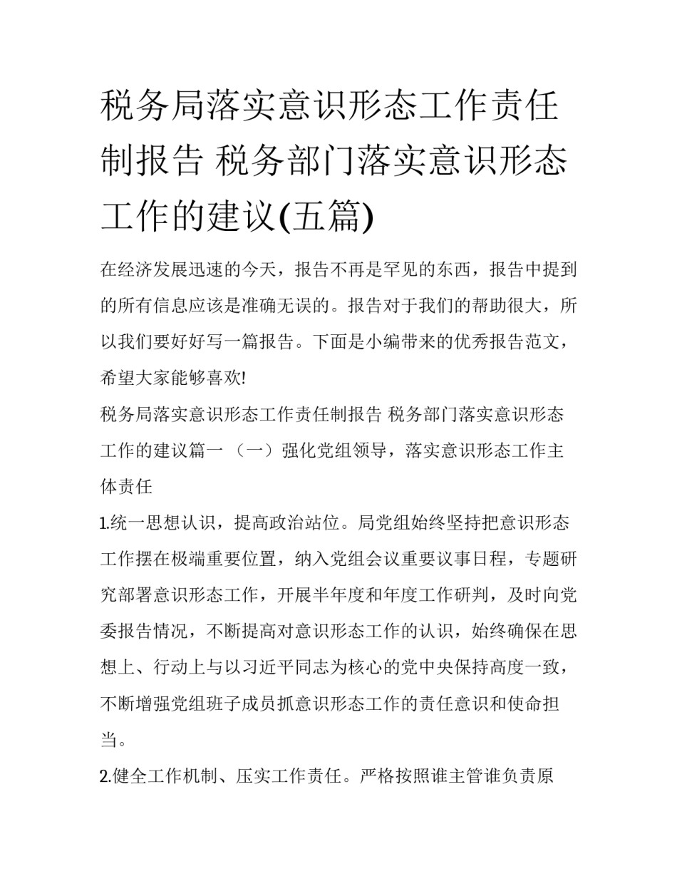 税务局落实意识形态工作责任制报告 税务部门落实意识形态工作的建议(五篇)_第1页
