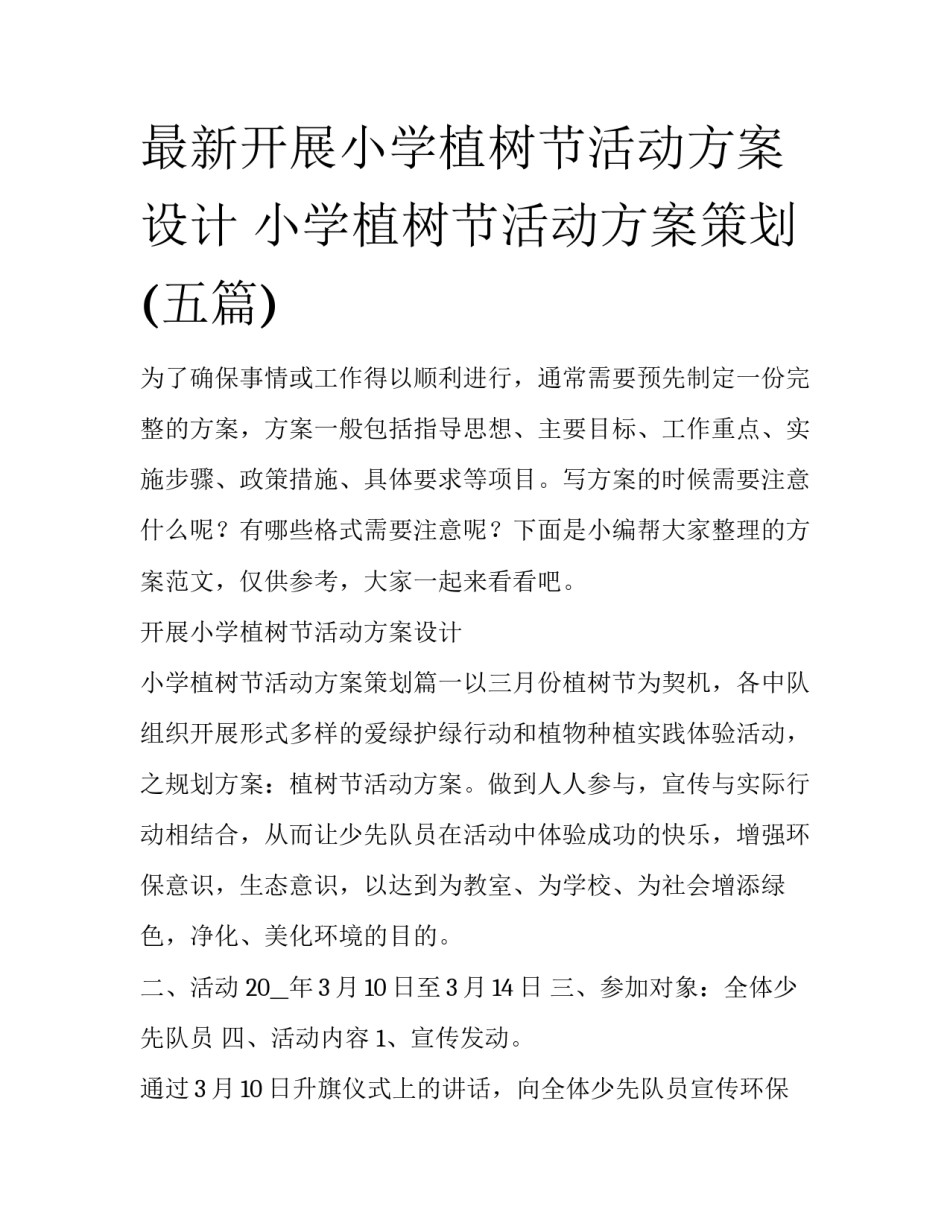 最新开展小学植树节活动方案设计 小学植树节活动方案策划(五篇)_第1页