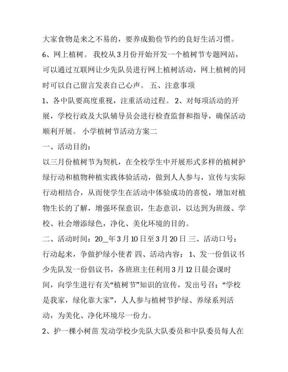 最新开展小学植树节活动方案设计 小学植树节活动方案策划(五篇)_第3页