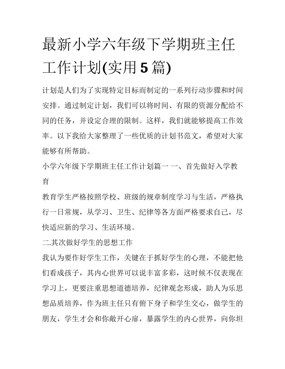 最新小学六年级下学期班主任工作计划(实用5篇)_第1页