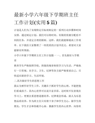 最新小学六年级下学期班主任工作计划(实用5篇)