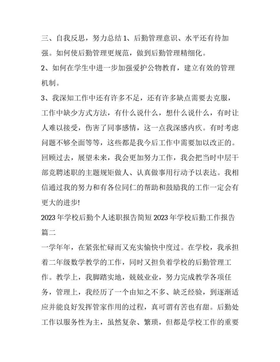 2023年学校后勤个人述职报告简短 2023年学校后勤工作报告(5篇)_第3页