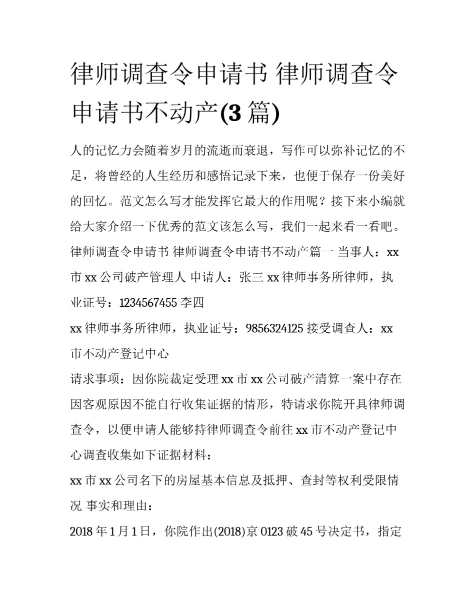 律师调查令申请书 律师调查令申请书不动产(3篇)_第1页