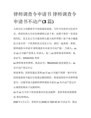 律师调查令申请书 律师调查令申请书不动产(3篇)