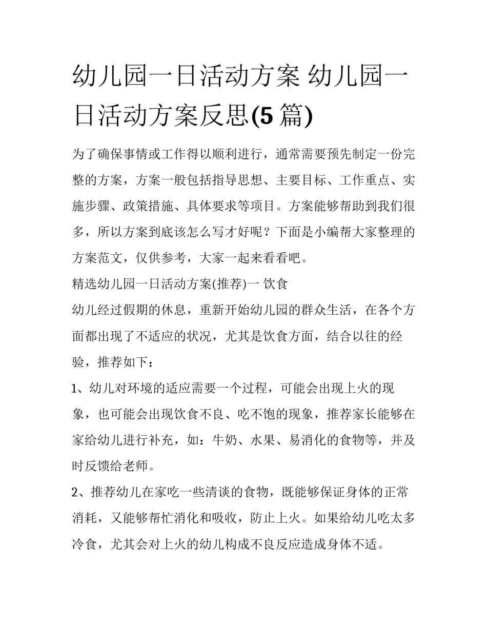 幼儿园一日活动方案 幼儿园一日活动方案反思(5篇)_第1页