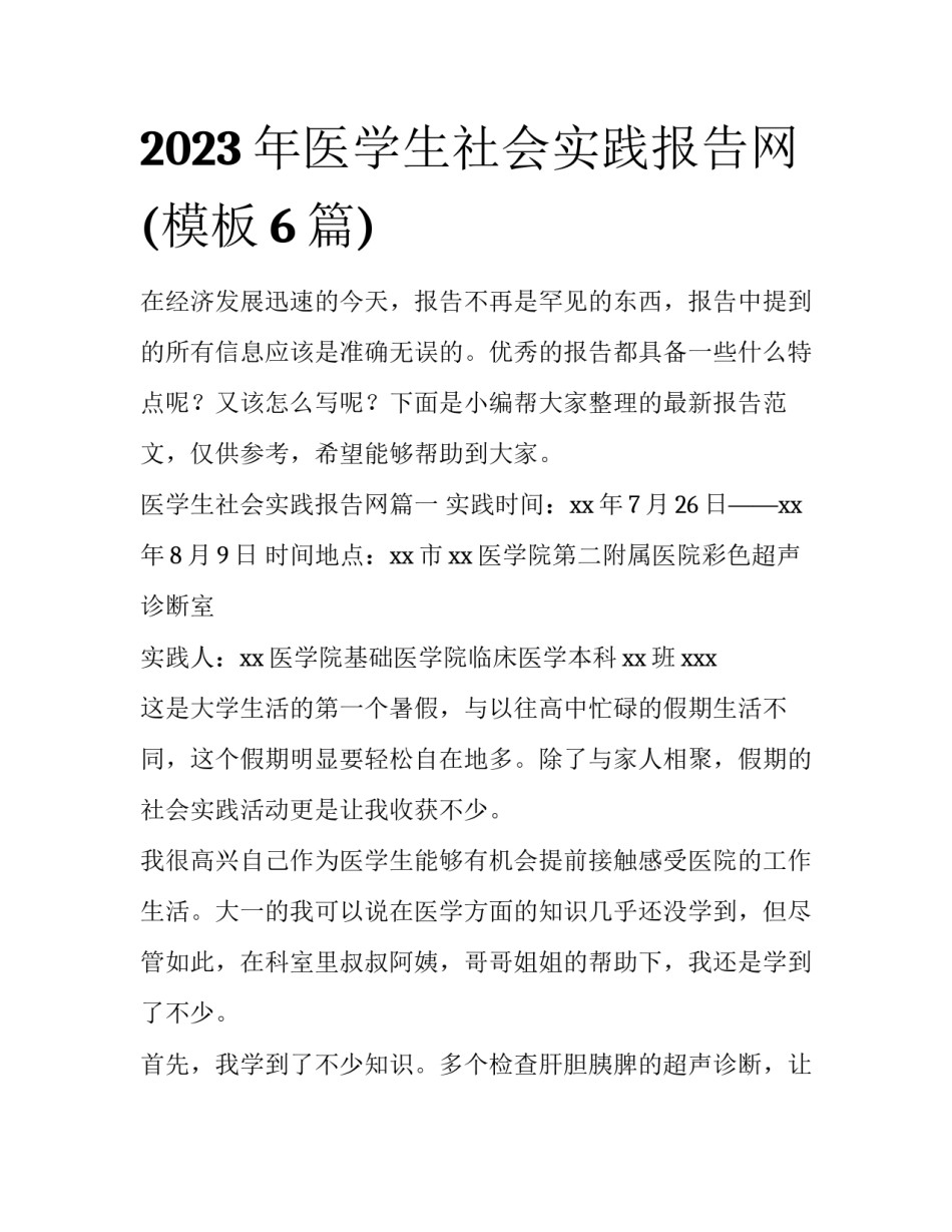 2023年医学生社会实践报告网(模板6篇)_第1页