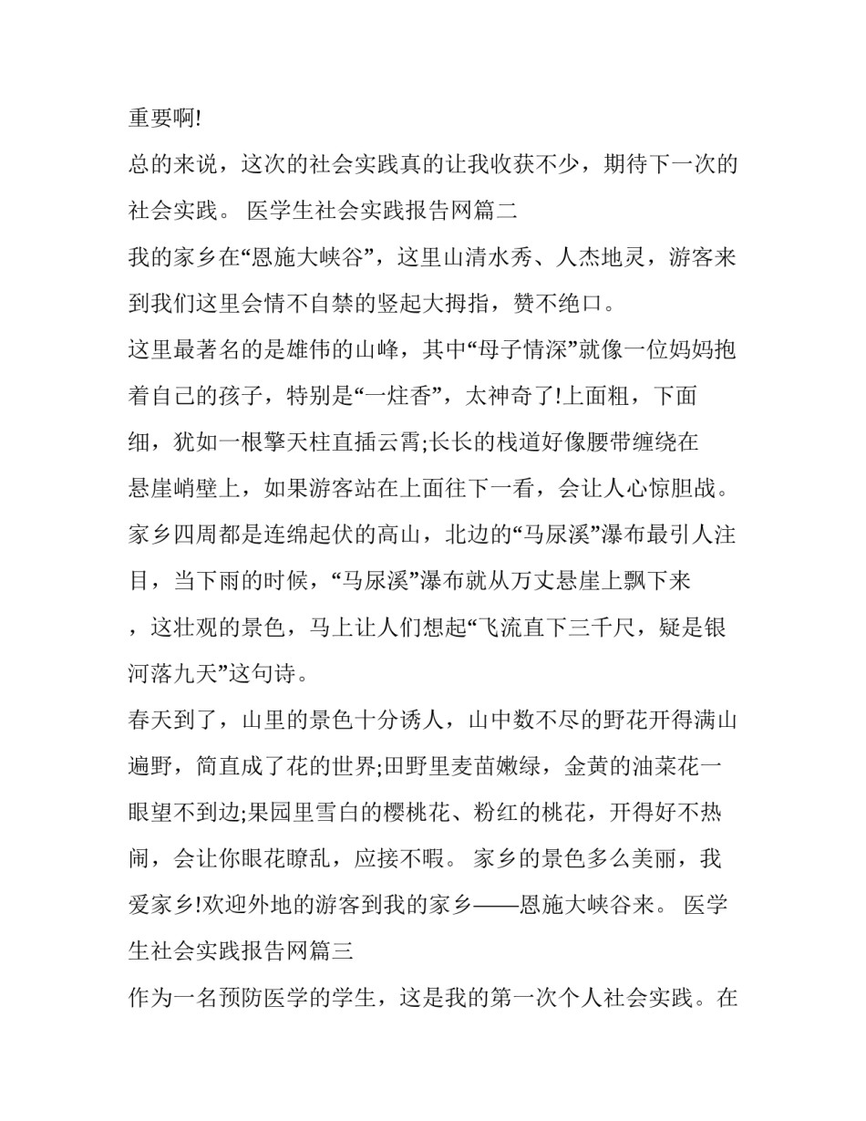 2023年医学生社会实践报告网(模板6篇)_第3页