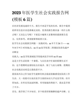 2023年医学生社会实践报告网(模板6篇)
