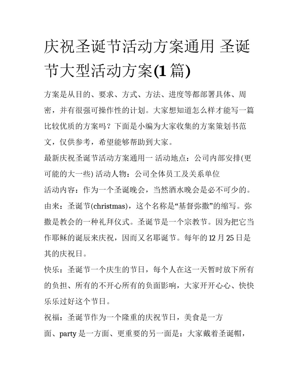 庆祝圣诞节活动方案通用 圣诞节大型活动方案(1篇)_第1页