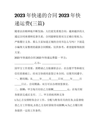 2023年快递的合同 2023年快递运费(三篇)