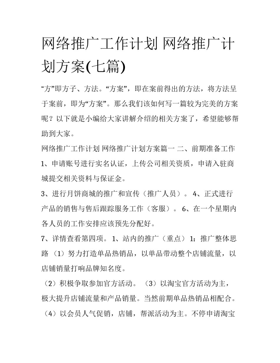 网络推广工作计划 网络推广计划方案(七篇)_第1页