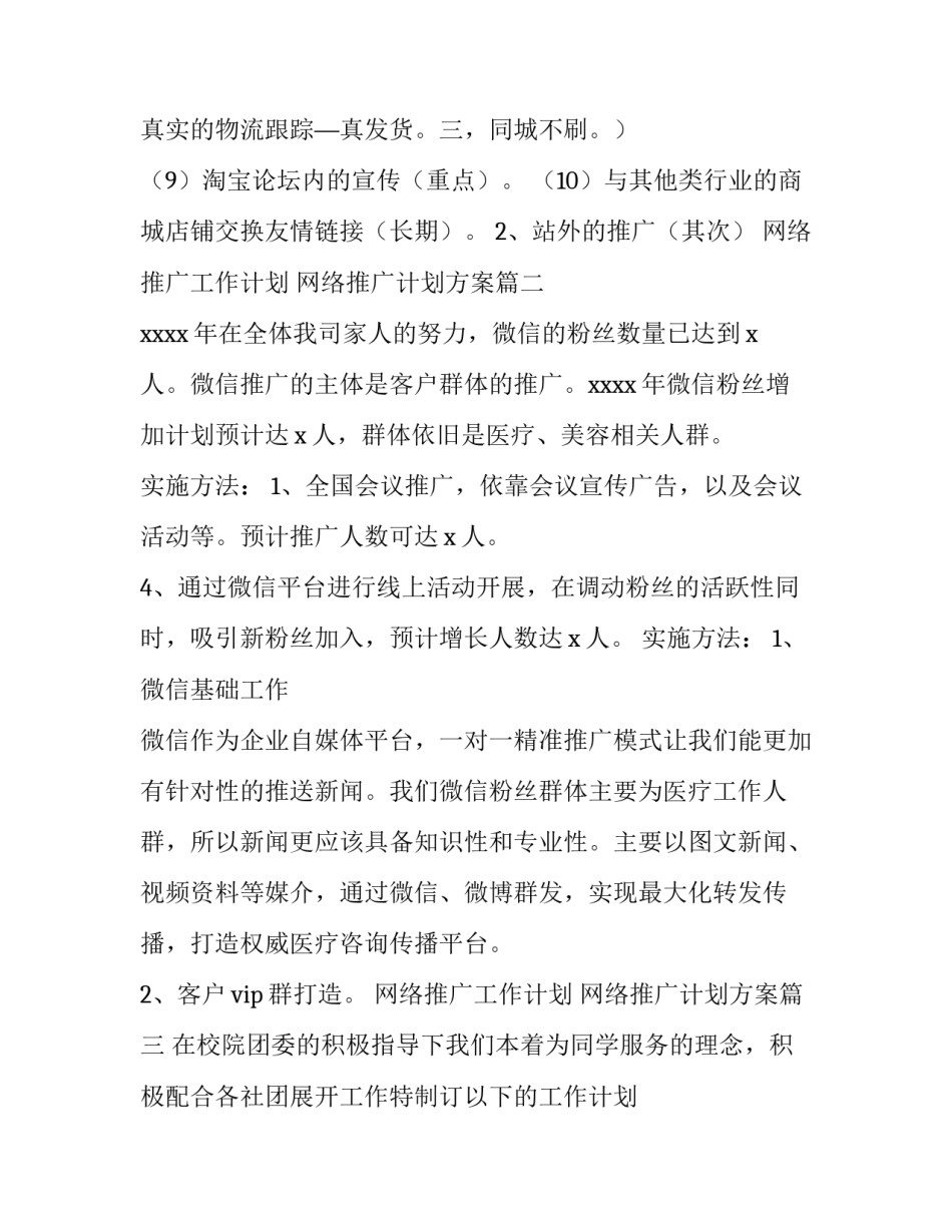 网络推广工作计划 网络推广计划方案(七篇)_第3页