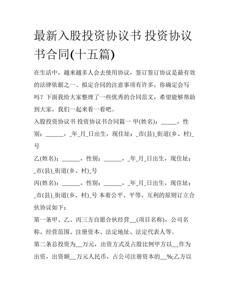 最新入股投资协议书 投资协议书合同(十五篇)_第1页