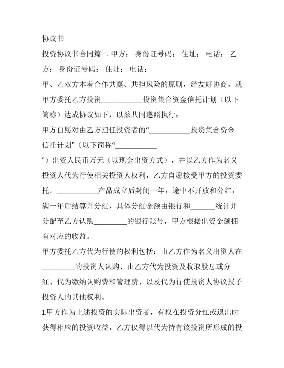 最新入股投资协议书 投资协议书合同(十五篇)_第3页