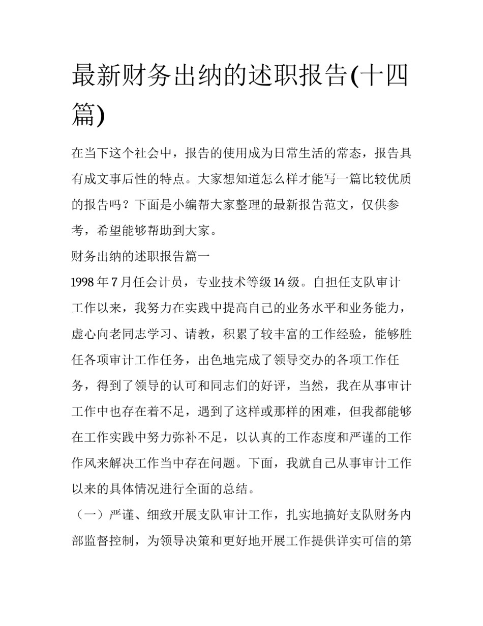 最新财务出纳的述职报告(十四篇)_第1页