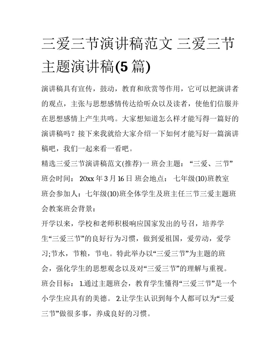 三爱三节演讲稿范文 三爱三节主题演讲稿(5篇)_第1页