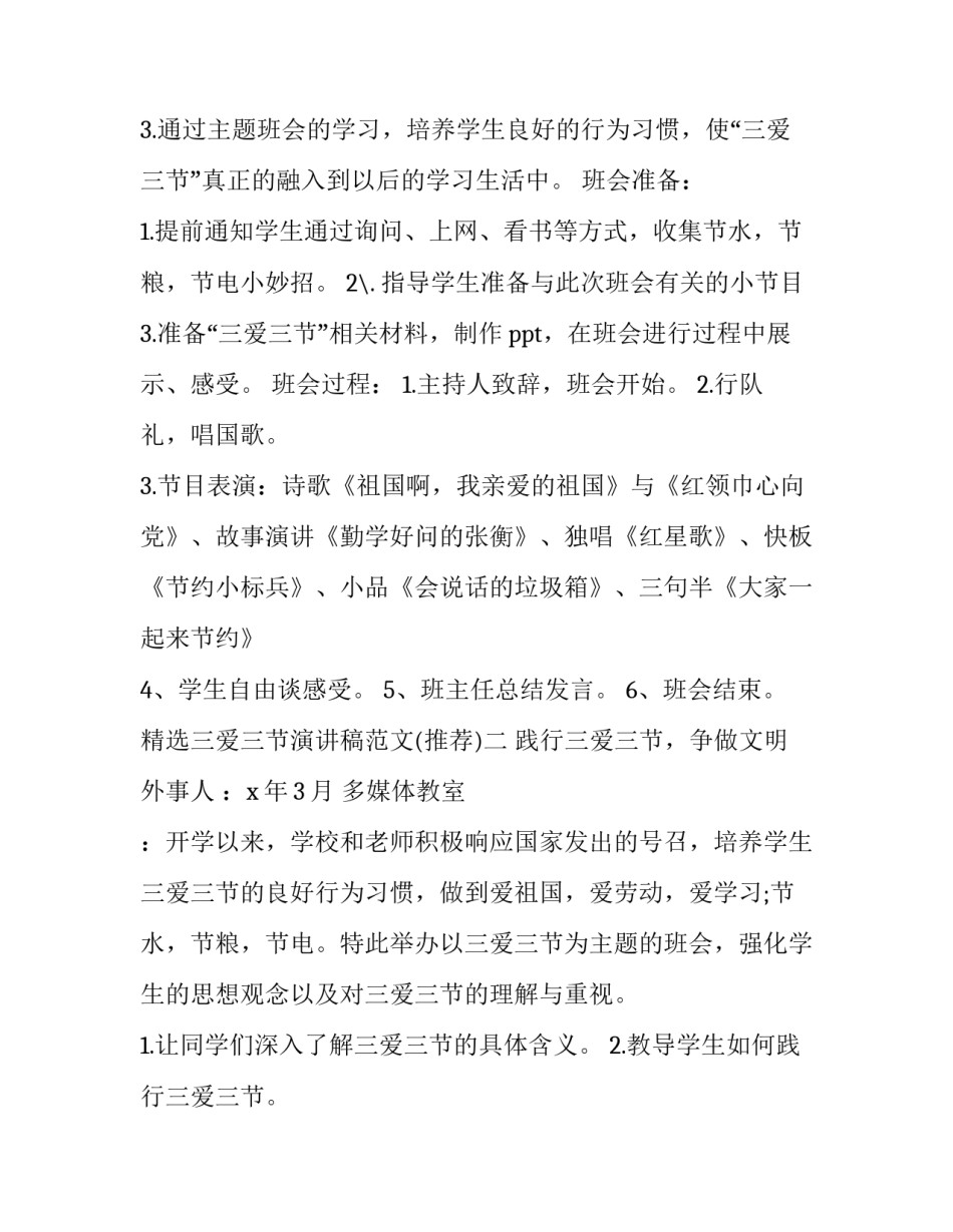 三爱三节演讲稿范文 三爱三节主题演讲稿(5篇)_第2页