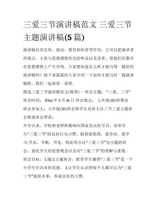 三爱三节演讲稿范文 三爱三节主题演讲稿(5篇)