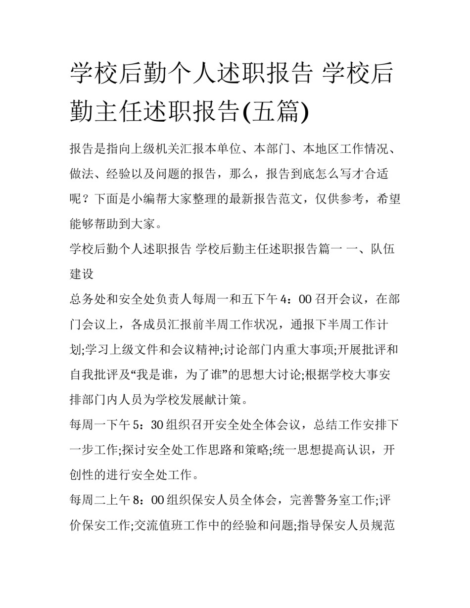 学校后勤个人述职报告 学校后勤主任述职报告(五篇)_第1页