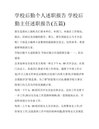 学校后勤个人述职报告 学校后勤主任述职报告(五篇)