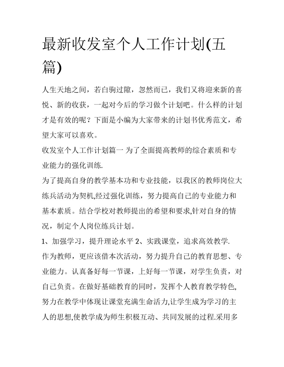 最新收发室个人工作计划(五篇)_第1页