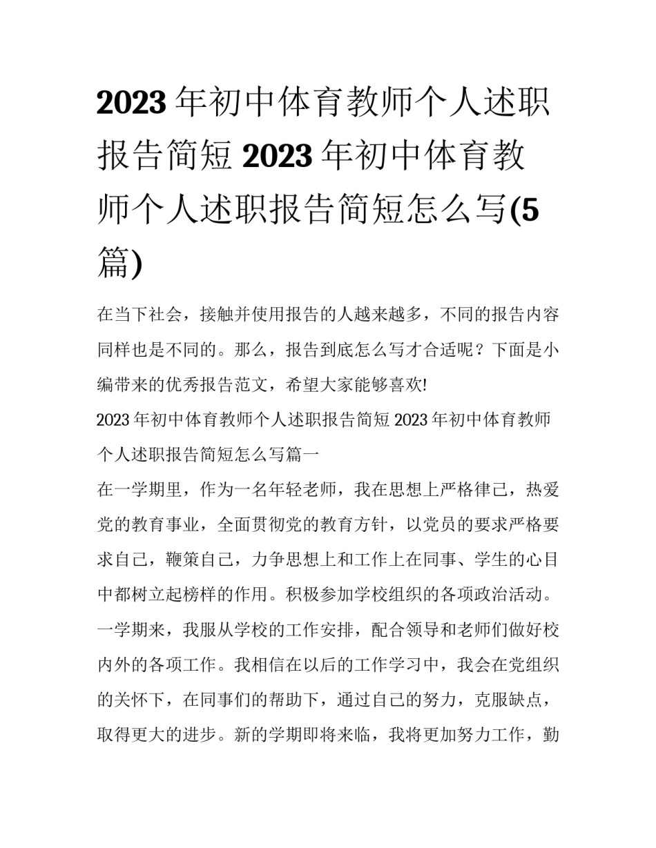 2023年初中体育教师个人述职报告简短 2023年初中体育教师个人述职报告简短怎么写(5篇)_第1页
