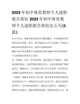 2023年初中体育教师个人述职报告简短 2023年初中体育教师个人述职报告简短怎么写(5篇)